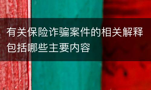 有关保险诈骗案件的相关解释包括哪些主要内容