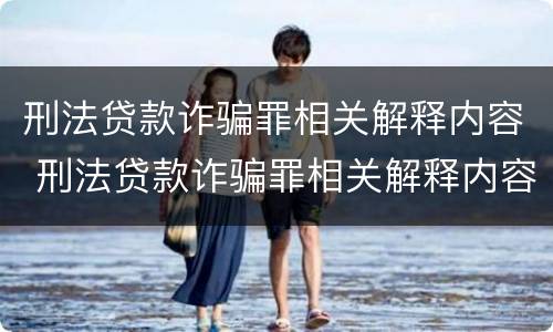 刑法贷款诈骗罪相关解释内容 刑法贷款诈骗罪相关解释内容包括