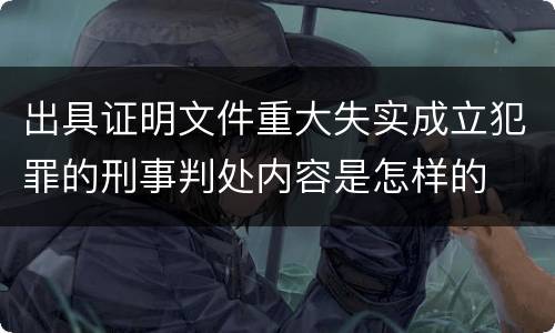 出具证明文件重大失实成立犯罪的刑事判处内容是怎样的