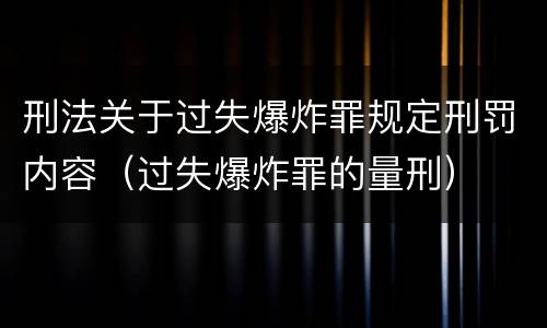 刑法关于过失爆炸罪规定刑罚内容（过失爆炸罪的量刑）