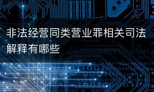 非法经营同类营业罪相关司法解释有哪些