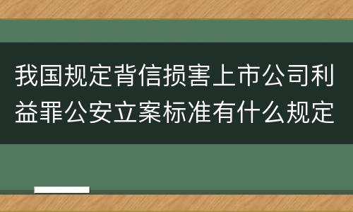 我国规定背信损害上市公司利益罪公安立案标准有什么规定