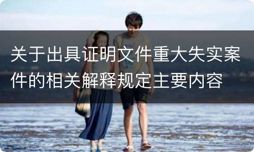 关于出具证明文件重大失实案件的相关解释规定主要内容
