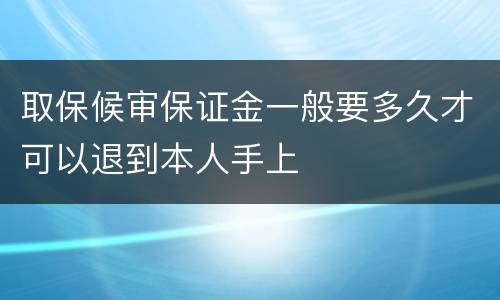 取保候审保证金一般要多久才可以退到本人手上