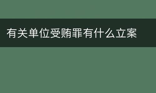 有关单位受贿罪有什么立案