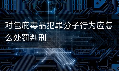 对包庇毒品犯罪分子行为应怎么处罚判刑