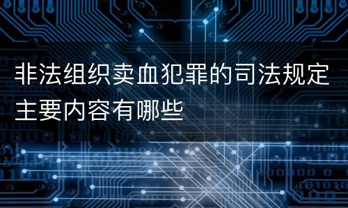 非法组织卖血犯罪的司法规定主要内容有哪些