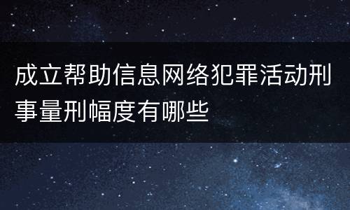 成立帮助信息网络犯罪活动刑事量刑幅度有哪些