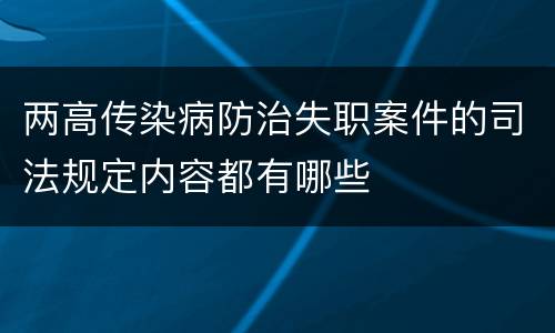 两高传染病防治失职案件的司法规定内容都有哪些