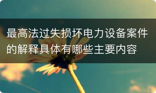最高法过失损坏电力设备案件的解释具体有哪些主要内容