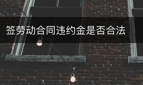 签劳动合同违约金是否合法