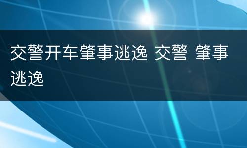 交警开车肇事逃逸 交警 肇事逃逸