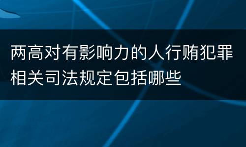 两高对有影响力的人行贿犯罪相关司法规定包括哪些