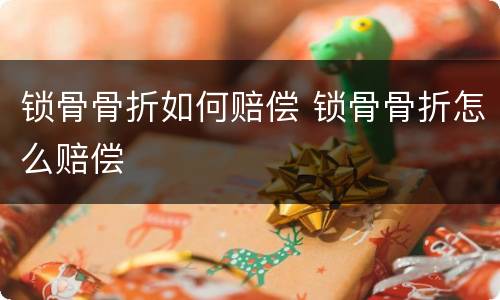 锁骨骨折如何赔偿 锁骨骨折怎么赔偿