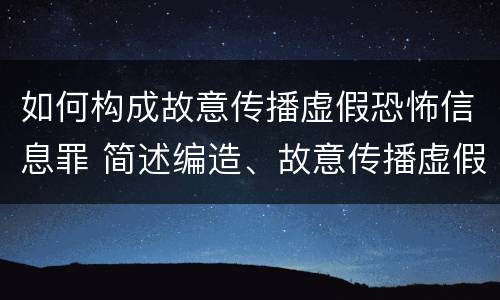 如何构成故意传播虚假恐怖信息罪 简述编造、故意传播虚假恐怖信息罪的概念和构成要件