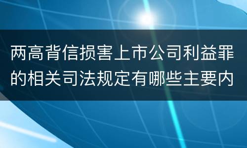 两高背信损害上市公司利益罪的相关司法规定有哪些主要内容