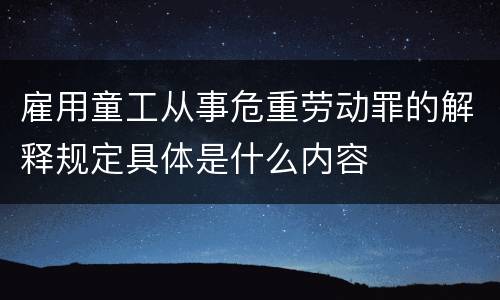 雇用童工从事危重劳动罪的解释规定具体是什么内容