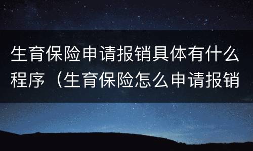 生育保险申请报销具体有什么程序（生育保险怎么申请报销）