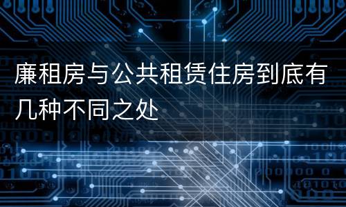 廉租房与公共租赁住房到底有几种不同之处
