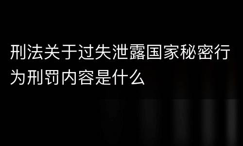 刑法关于过失泄露国家秘密行为刑罚内容是什么