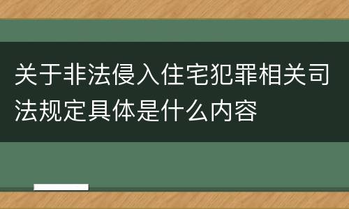 关于非法侵入住宅犯罪相关司法规定具体是什么内容