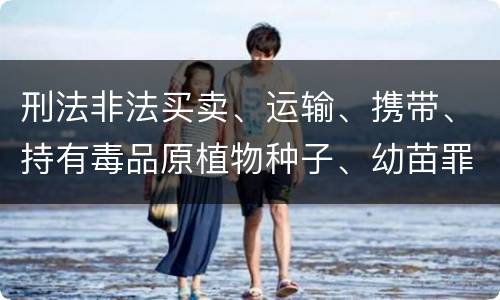 刑法非法买卖、运输、携带、持有毒品原植物种子、幼苗罪构成要件具体有哪些