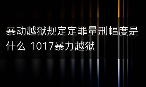 暴动越狱规定定罪量刑幅度是什么 1017暴力越狱
