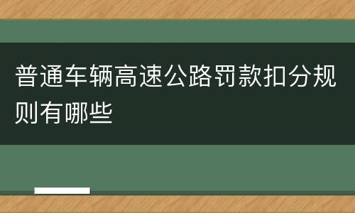 普通车辆高速公路罚款扣分规则有哪些