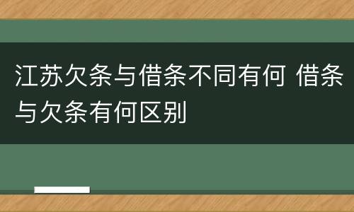 江苏欠条与借条不同有何 借条与欠条有何区别