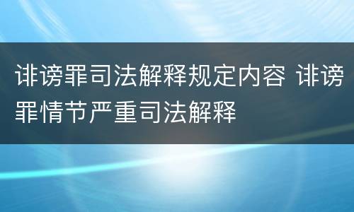 诽谤罪司法解释规定内容 诽谤罪情节严重司法解释