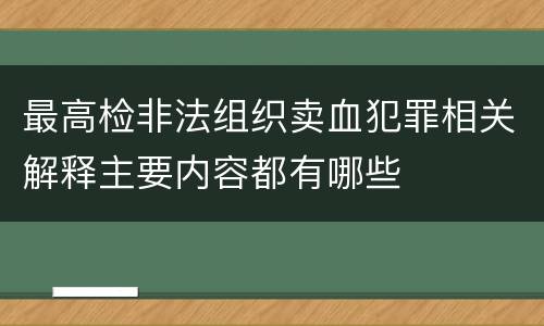 最高检非法组织卖血犯罪相关解释主要内容都有哪些