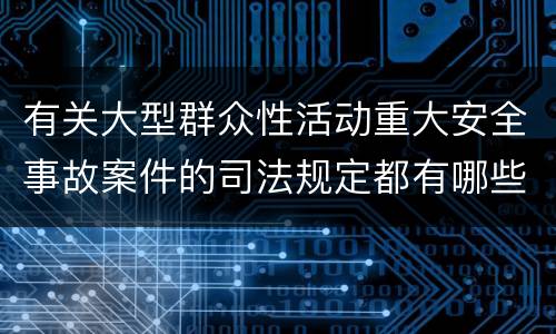 有关大型群众性活动重大安全事故案件的司法规定都有哪些