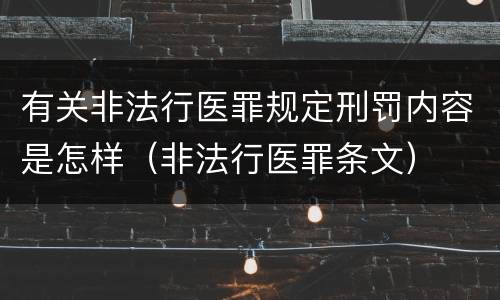 有关非法行医罪规定刑罚内容是怎样（非法行医罪条文）