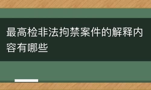 最高检非法拘禁案件的解释内容有哪些