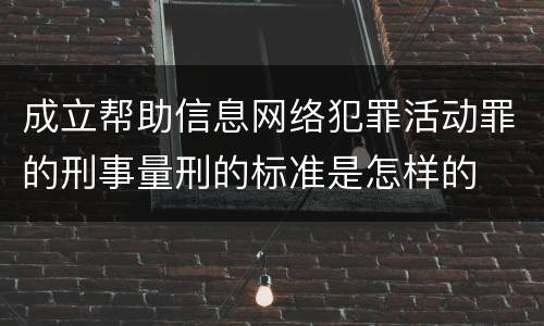 成立帮助信息网络犯罪活动罪的刑事量刑的标准是怎样的