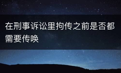 在刑事诉讼里拘传之前是否都需要传唤