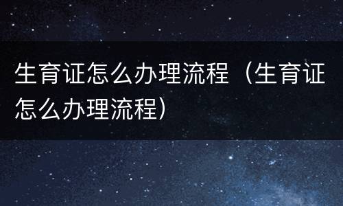生育证怎么办理流程（生育证怎么办理流程）