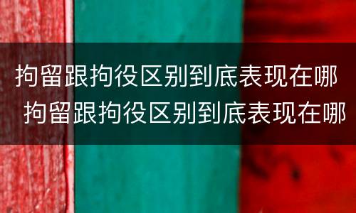 拘留跟拘役区别到底表现在哪 拘留跟拘役区别到底表现在哪些方面