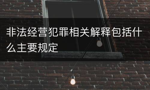 非法经营犯罪相关解释包括什么主要规定