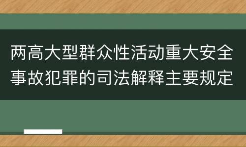 两高大型群众性活动重大安全事故犯罪的司法解释主要规定都有哪些
