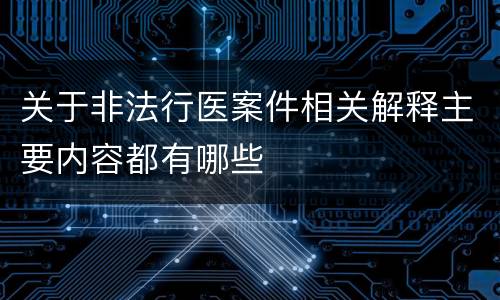 关于非法行医案件相关解释主要内容都有哪些