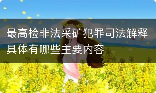 最高检非法采矿犯罪司法解释具体有哪些主要内容