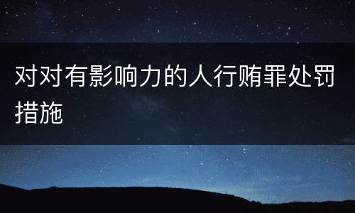 对对有影响力的人行贿罪处罚措施
