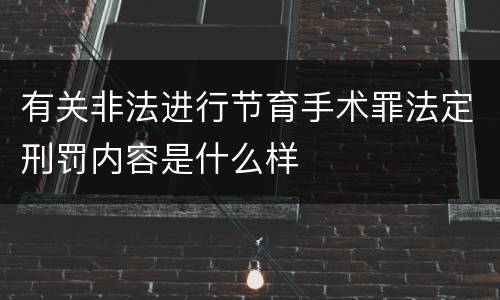 有关非法进行节育手术罪法定刑罚内容是什么样