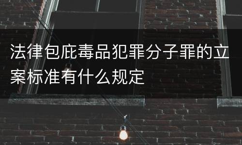 法律包庇毒品犯罪分子罪的立案标准有什么规定