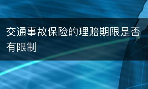 交通事故保险的理赔期限是否有限制