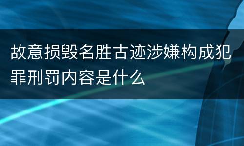 故意损毁名胜古迹涉嫌构成犯罪刑罚内容是什么