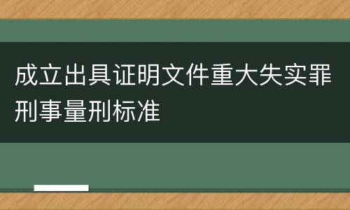 成立出具证明文件重大失实罪刑事量刑标准