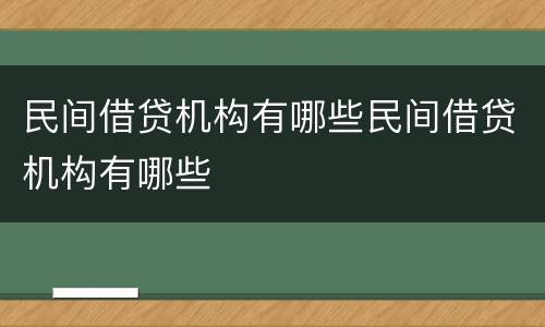 民间借贷机构有哪些民间借贷机构有哪些