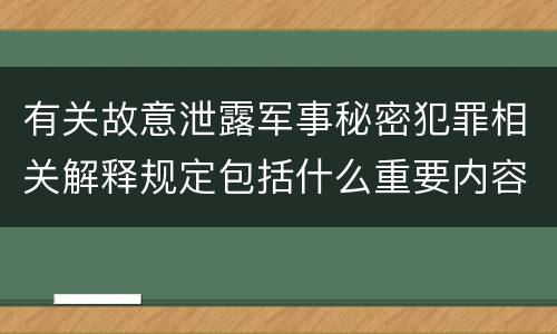 有关故意泄露军事秘密犯罪相关解释规定包括什么重要内容
